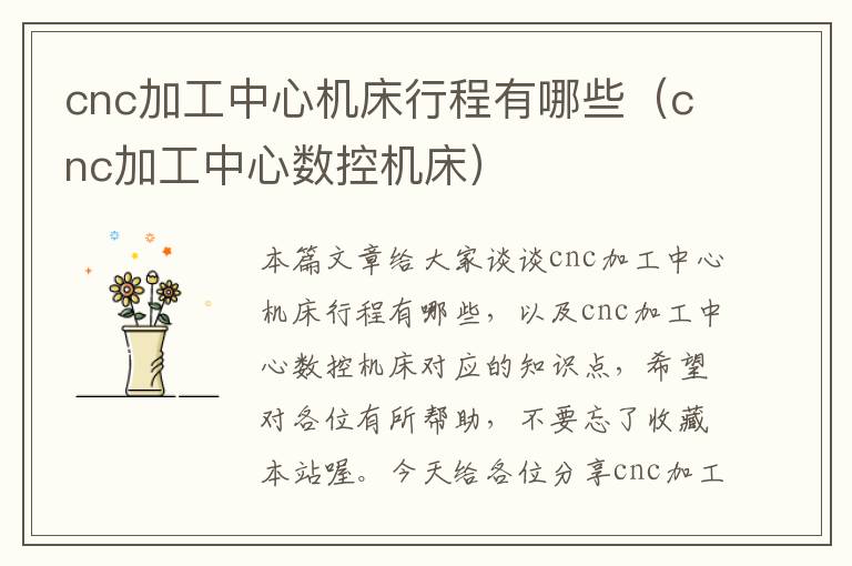 cnc加工中心机床行程有哪些(cnc加工中心数控机床)