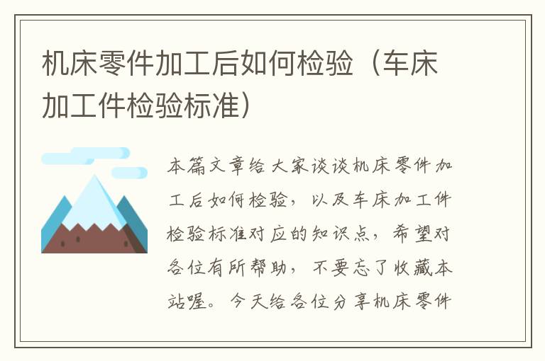 机床零件加工后如何检验(车床加工件检验标准)