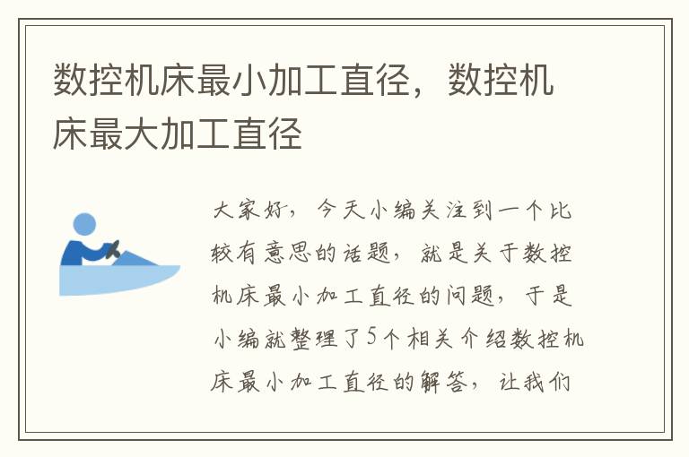 数控机床最小加工直径,数控机床最大加工直径