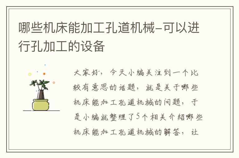 哪些机床能加工孔道机械-可以进行孔加工的设备