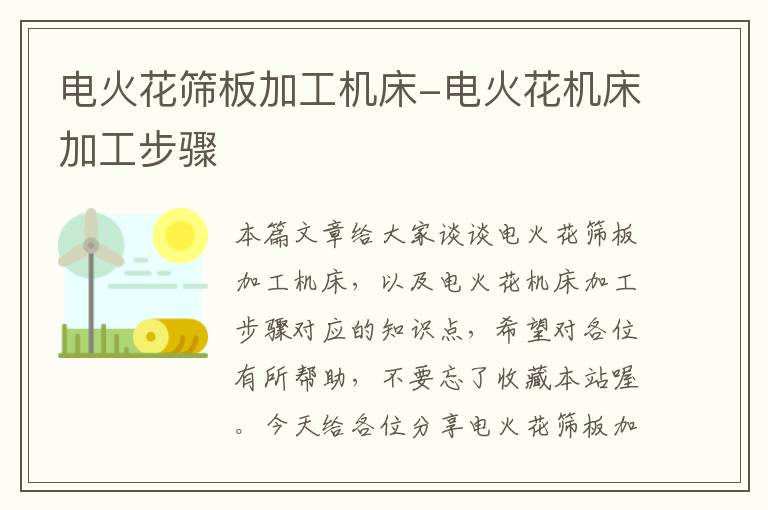 电火花筛板加工机床-电火花机床加工步骤