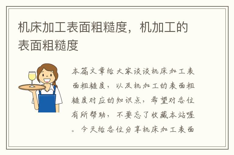 机床加工表面粗糙度，机加工的表面粗糙度