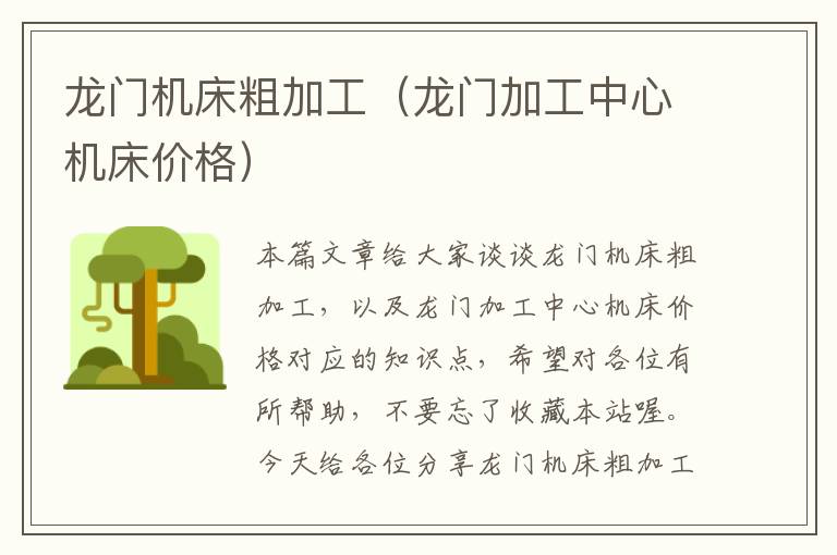 龙门机床粗加工(龙门加工中心机床价格)