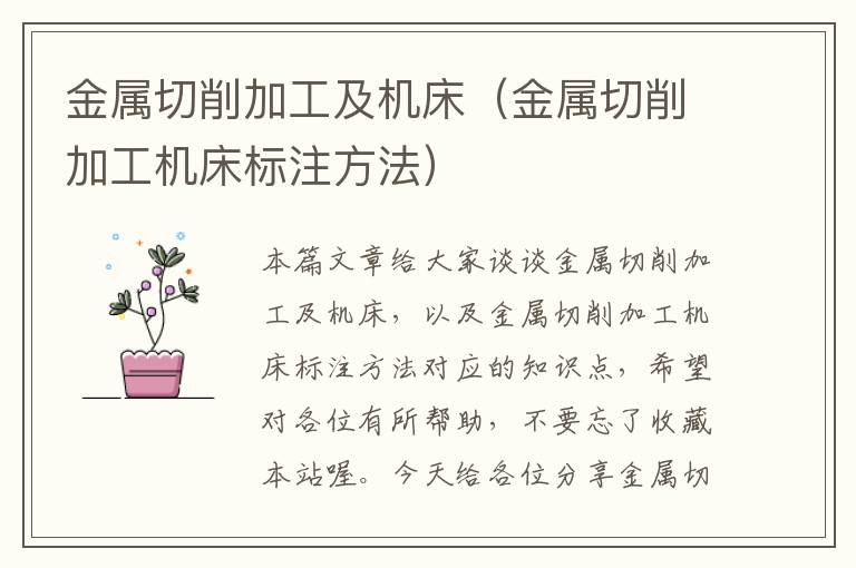 金属切削加工及机床(金属切削加工机床标注方法)