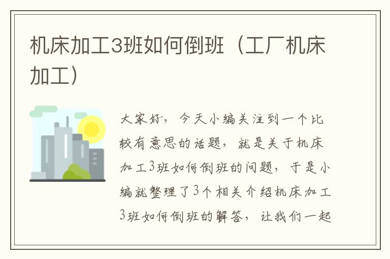 机床加工3班如何倒班(工厂机床加工)