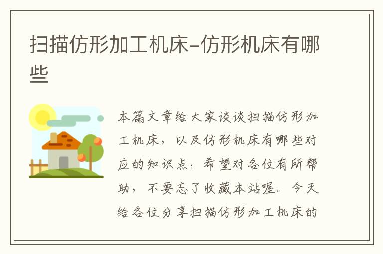 扫描仿形加工机床-仿形机床有哪些