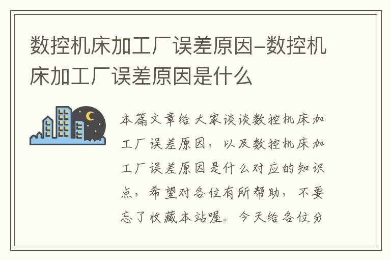 数控机床加工厂误差原因-数控机床加工厂误差原因是什么