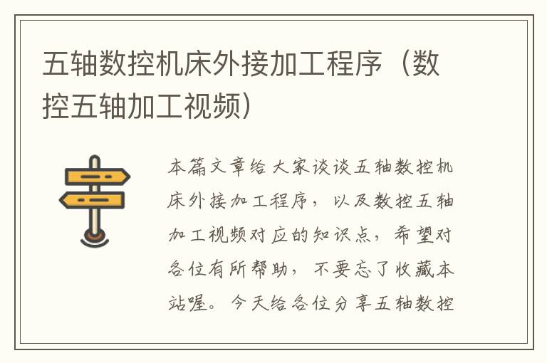 五轴数控机床外接加工程序(数控五轴加工视频)