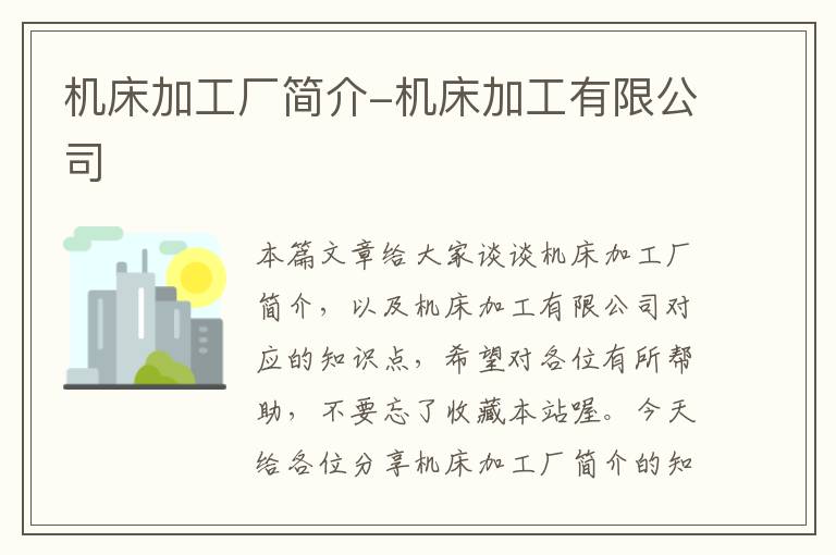 机床加工厂简介-机床加工有限公司