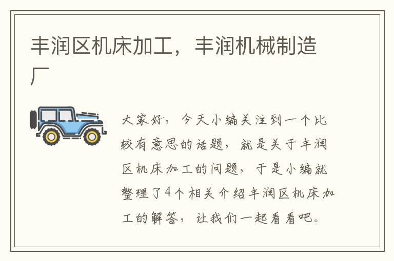 丰润区机床加工,丰润机械制造厂