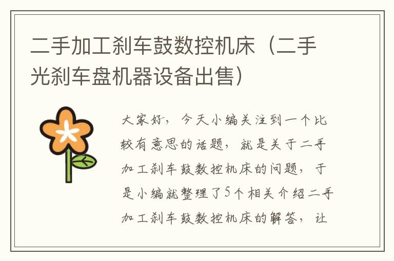 二手加工刹车鼓数控机床(二手光刹车盘机器设备出售)