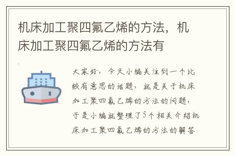 机床加工聚四氟乙烯的方法,机床加工聚四氟乙烯的方法有