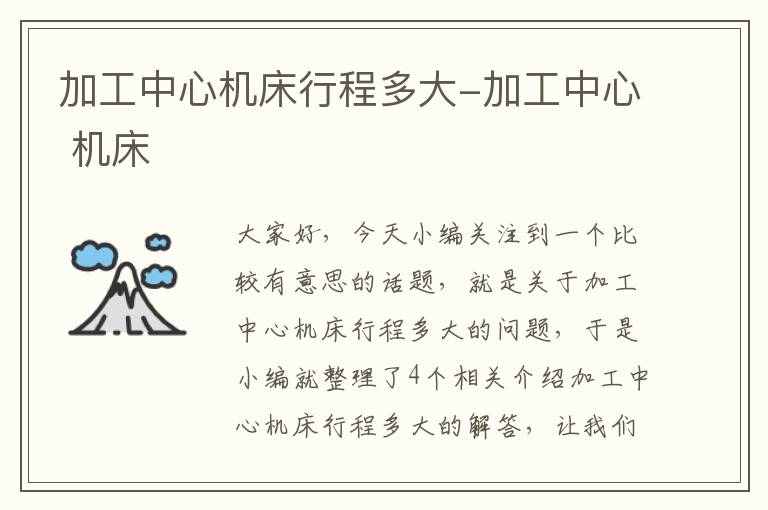 加工中心机床行程多大-加工中心 机床
