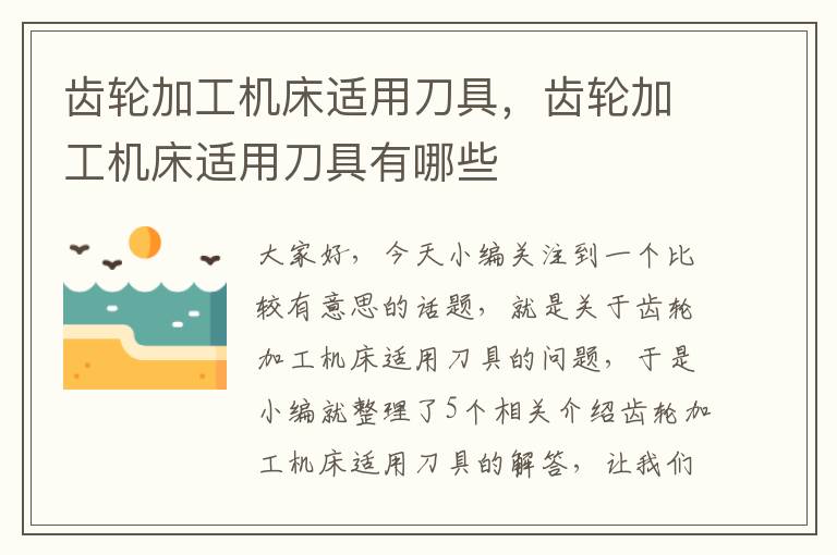 齿轮加工机床适用刀具,齿轮加工机床适用刀具有哪些