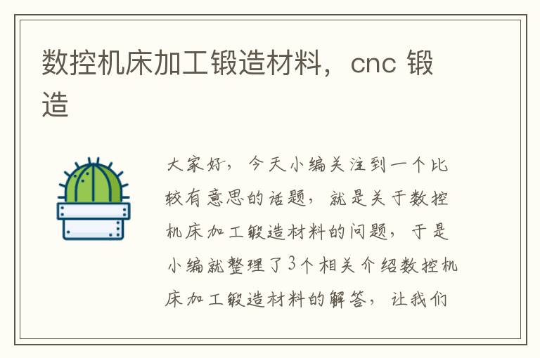 数控机床加工锻造材料,cnc 锻造