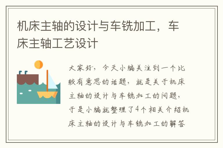机床主轴的设计与车铣加工,车床主轴工艺设计