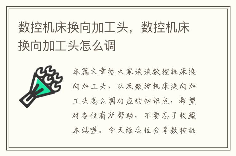 数控机床换向加工头,数控机床换向加工头怎么调