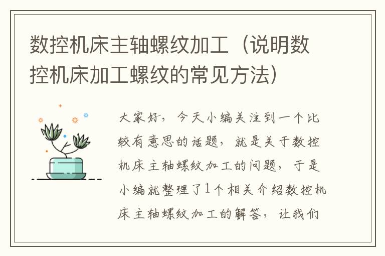 数控机床主轴螺纹加工(说明数控机床加工螺纹的常见方法)