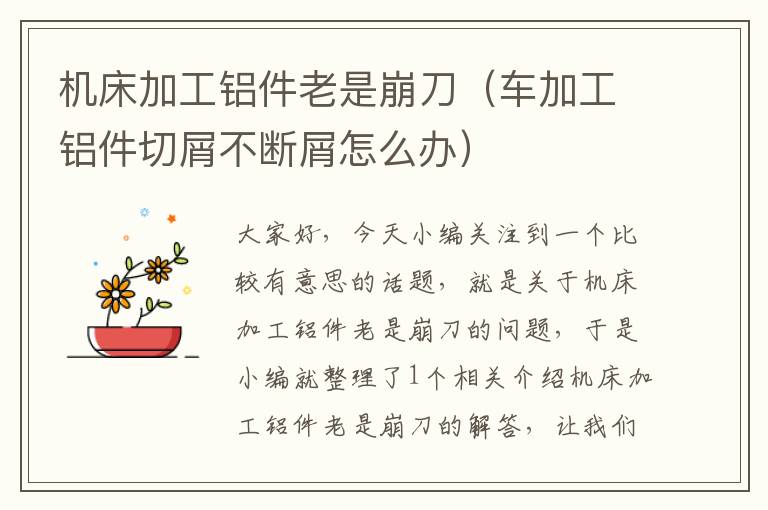 机床加工铝件老是崩刀(车加工铝件切屑不断屑怎么办)