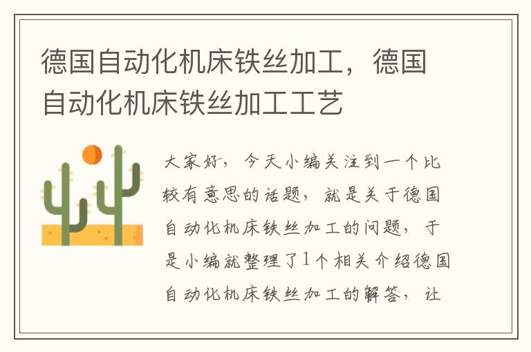 德国自动化机床铁丝加工,德国自动化机床铁丝加工工艺