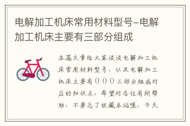 电解加工机床常用材料型号-电解加工机床主要有三部分组成