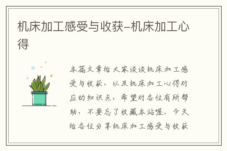 机床加工感受与收获-机床加工心得