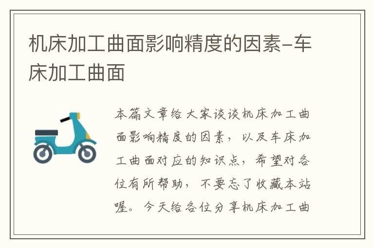 机床加工曲面影响精度的因素-车床加工曲面