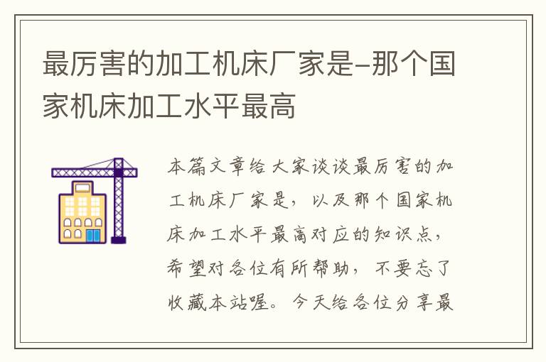 最厉害的加工机床厂家是-那个国家机床加工水平最高