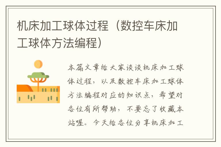机床加工球体过程(数控车床加工球体方法编程)