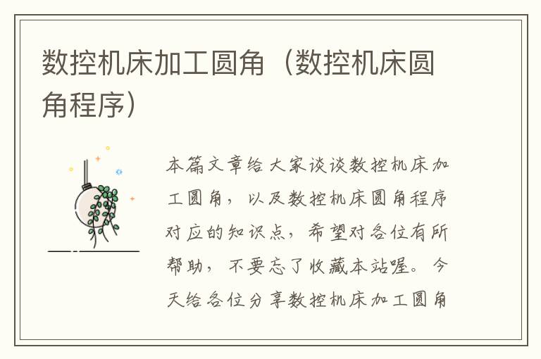 数控机床加工圆角(数控机床圆角程序)