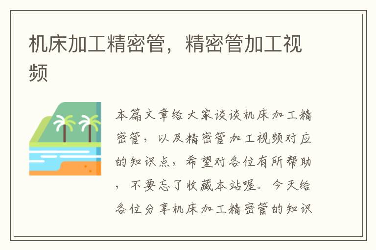 机床加工精密管,精密管加工视频