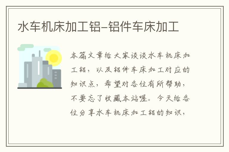 水车机床加工铝-铝件车床加工