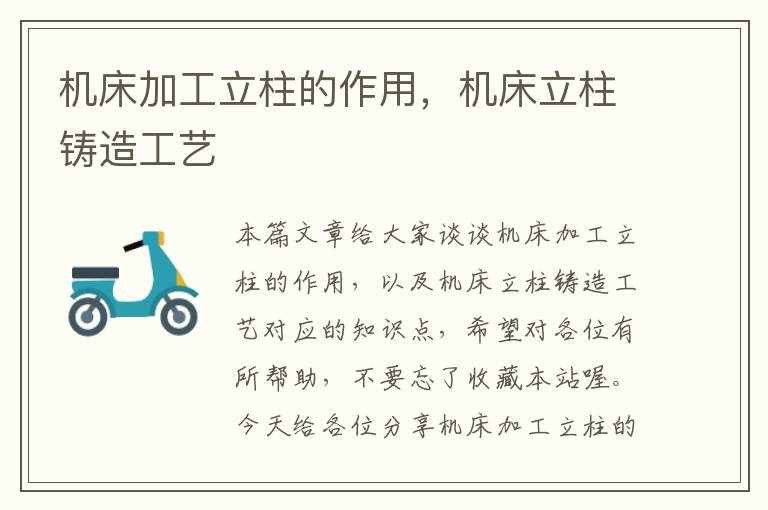 机床加工立柱的作用,机床立柱铸造工艺