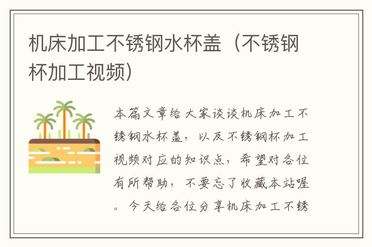 机床加工不锈钢水杯盖(不锈钢杯加工视频)