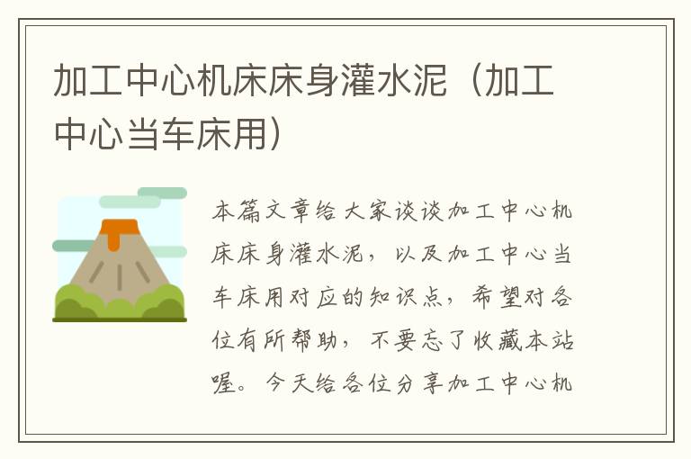 加工中心机床床身灌水泥(加工中心当车床用)