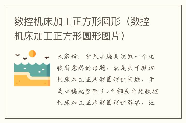 数控机床加工正方形圆形(数控机床加工正方形圆形图片)