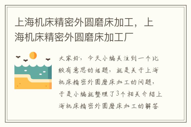 上海机床精密外圆磨床加工,上海机床精密外圆磨床加工厂