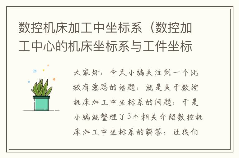 数控机床加工中坐标系(数控加工中心的机床坐标系与工件坐标系)
