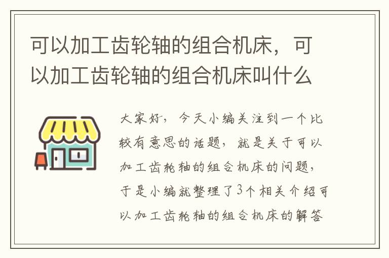 可以加工齿轮轴的组合机床,可以加工齿轮轴的组合机床叫什么