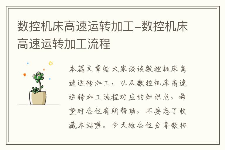 数控机床高速运转加工-数控机床高速运转加工流程