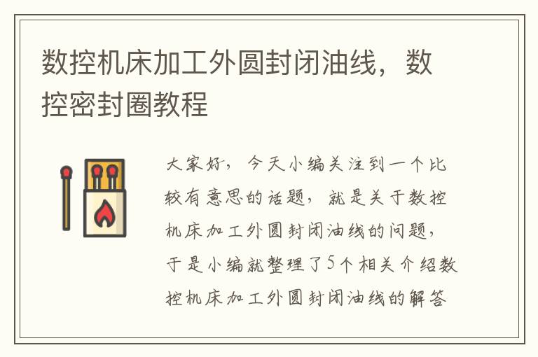 数控机床加工外圆封闭油线,数控密封圈教程