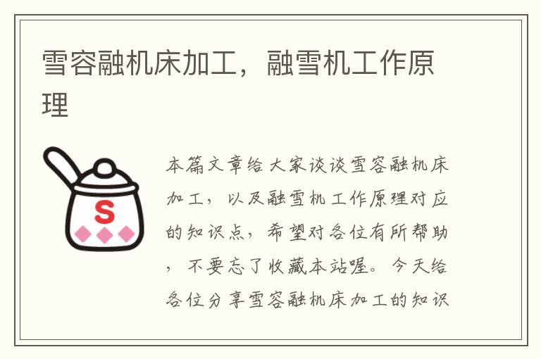 雪容融机床加工,融雪机工作原理