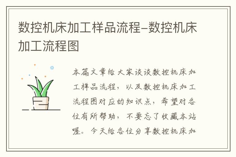 数控机床加工样品流程-数控机床加工流程图