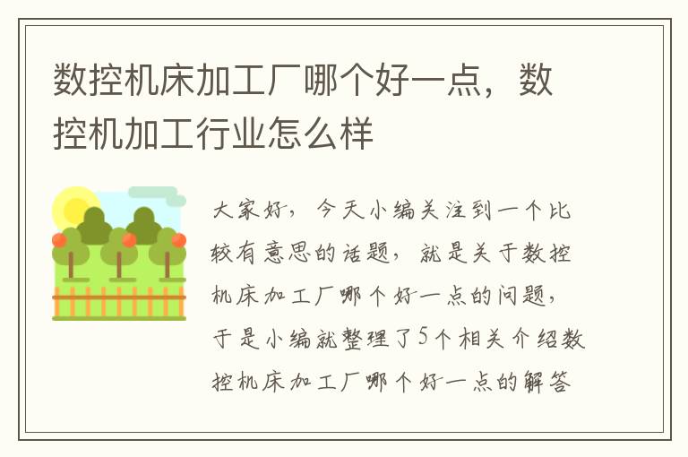 数控机床加工厂哪个好一点,数控机加工行业怎么样