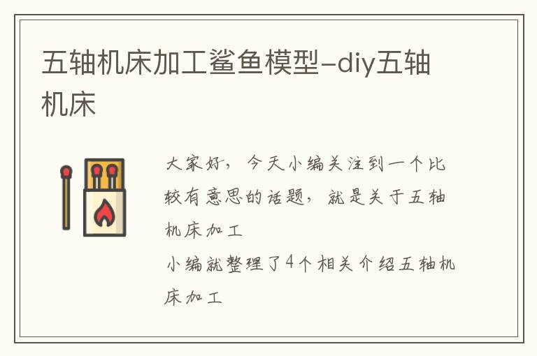 五轴机床加工鲨鱼模型-diy五轴机床
