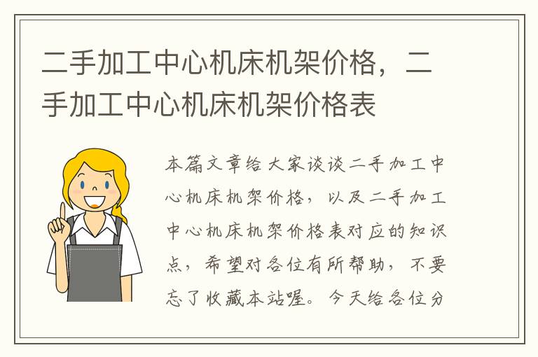 二手加工中心机床机架价格,二手加工中心机床机架价格表