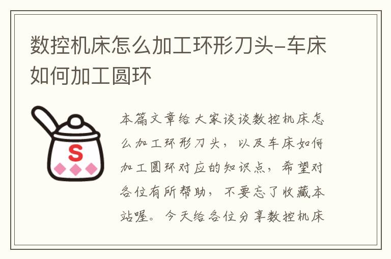 数控机床怎么加工环形刀头-车床如何加工圆环