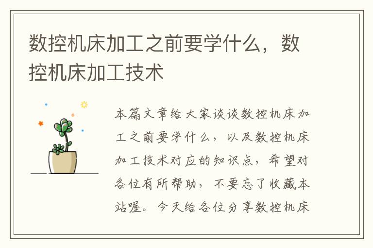 数控机床加工之前要学什么,数控机床加工技术