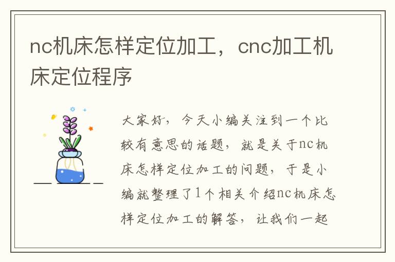 nc机床怎样定位加工,cnc加工机床定位程序