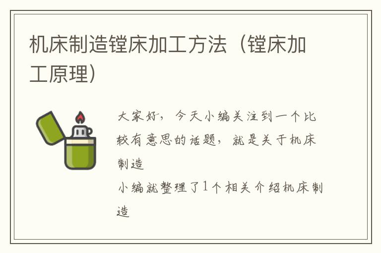 机床制造镗床加工方法(镗床加工原理)